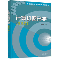 计算机图形学（微课版）