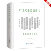 中国文化常识速读——硬精装；古人的生活长卷一一呈现，国学传统文化纷呈而出