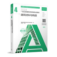 2023一级注册建筑师资格考试教材 4 建筑材料与构造