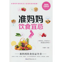 准妈妈饮食宜忌