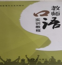 教师口语实训教程