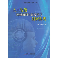 人工智能视频识别与深度学习创新实践