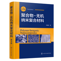聚合物-无机纳米复合材料(第三版）