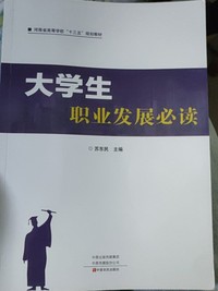 大学生职业发展必读
