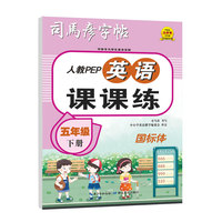 司马彦字帖五年级英语字帖下册小学生人教PEP版课本同步单词英文练字帖国标体英语课课练儿童练英文钢笔硬笔临摹练习册每日一练