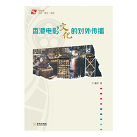 香港电影文化的对外传播