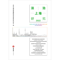 法治上海研究（2022）