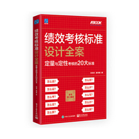 绩效考核标准设计全案：定量与定性考核的20大标准