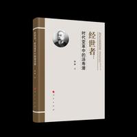 经世者：时代变革中的汤寿潜