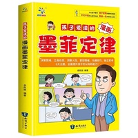 墨菲定律漫画版 孩子爱读的漫画墨菲定律:十万个为什么科普百科 中小学生思维方式漫画心理学 让学习和成长事半功倍