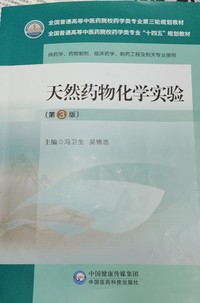 天然药物化学实验(第三版)