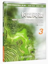 新目标大学英语教材长篇阅读3(第二版)