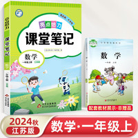 2024秋小学亮点给力课堂笔记一年级数学上册苏教版江苏专用同步教材讲解
