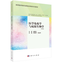 医学免疫学与病原生物学（第4版）