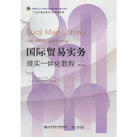 国际贸易实务：理实一体化教程（第三版）