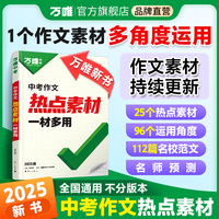万唯中考2025中考作文热点素材一材多用