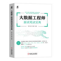 大数据工程师面试笔试宝典 杨俊 姜伟 许朋举