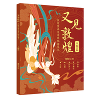 又见敦煌 敦煌壁画复原线稿描摹本：人物篇