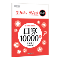 新东方 口算10000题  五年级上 小学数学口算题速刷提高计算力
