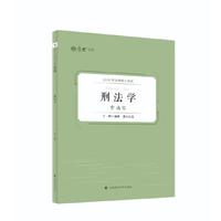 厚大法硕 2025法律硕士考试背诵宝·刑法学