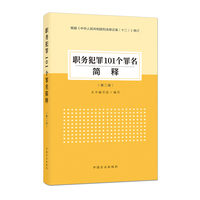职务犯罪101个罪名简释（第二版）