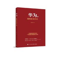 华为，战略驱动营销
