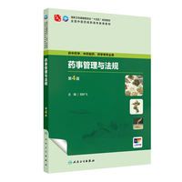 药事管理与法规(第4版)
