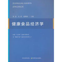 健康食品经济学