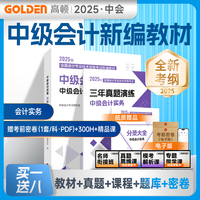 【赠全套精讲课】备考2025年中级会计实务考试教材辅导书 网课题库历年真题 高顿教材精讲书课包