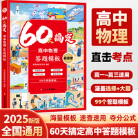 60天搞定高中物理答题模板 高一二三高考解题觉醒黄夫人物理重构讲义教材学霸提分笔记必刷题知识清单选择性必修一二