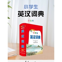 小学生英汉词典(彩色版)