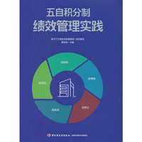 五自积分制绩效管理实践
