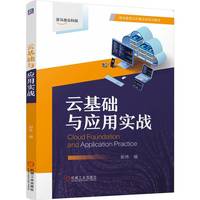 云基础与应用实战    郭伟
