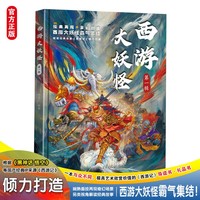 西游大妖怪（精装版）第一辑 西游记妖魔图鉴 全新解读经典故事