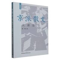 京派散文大课堂（插图本）