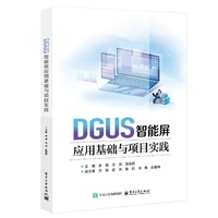 DGUS智能屏应用基础与项目实践