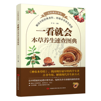 一看就会：本草养生速查图典