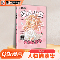 墨点美术 Q版漫画人物描摹集甜心少女 新手入门漫画临摹涂色集线稿零基础快速入门自学手绘漫画素材视频教学
