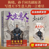 大生意人2（当当专享亲签+银票藏书票。超好看政商小说爽文，陈晓、孙千同名剧原著。以商报国、有用有料）