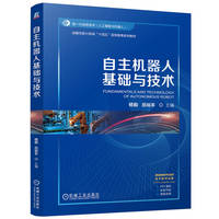 自主机器人基础与技术   杨毅 岳裕丰