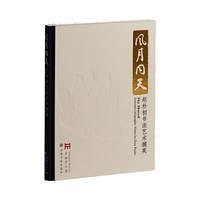 风月同天：赵朴初书法艺术撷英