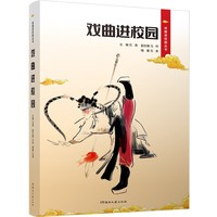 戏曲进校园