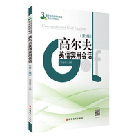 高尔夫英语实用会话（第2版）