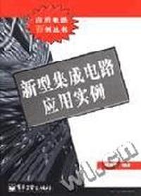 新型集成电路应用实例(应用电路百例丛书)