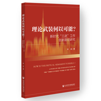 理论武装何以可能？——新时代“三进”工作创新路径研究