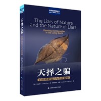 天择之骗 自然界的谎言与生存策略 科学新视角丛书