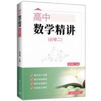 高中数学精讲（必修二)