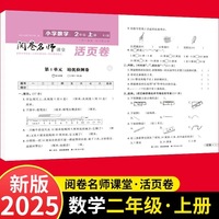 活页卷 小学数学2年级上册 扫码领课程 小学数学专项提升训练单元培优测试卷二年级上册期中测试卷期末测试卷全优冲刺100分试卷测评卷小学1-6年级教辅同步模拟卷乘法除法运算题梳理学习知识
