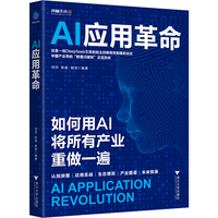 AI应用革命（用AI将所有产业重做一遍。覆盖20+行业场景，分析新生玩家生存法则，构建高效商业新模式）