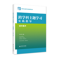 跨学科主题学习实践指导  初中美术
